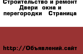 Строительство и ремонт Двери, окна и перегородки - Страница 18 